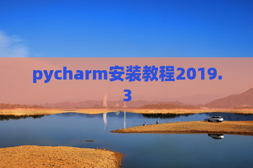 pycharm安装教程2019.3