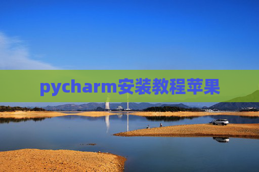 pycharm安装教程苹果
