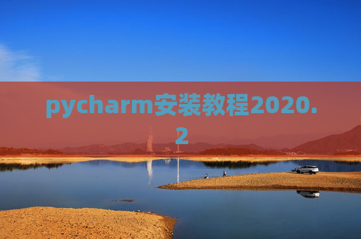 pycharm安装教程2020.2 pycharm安装教程2020.2