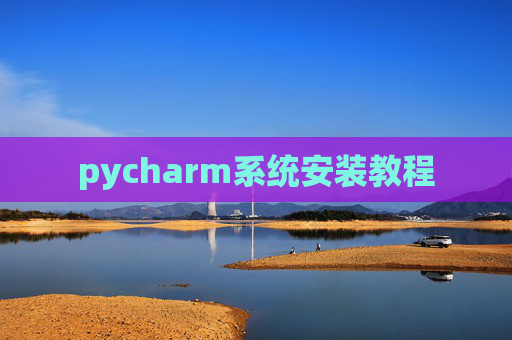 pycharm系统安装教程
