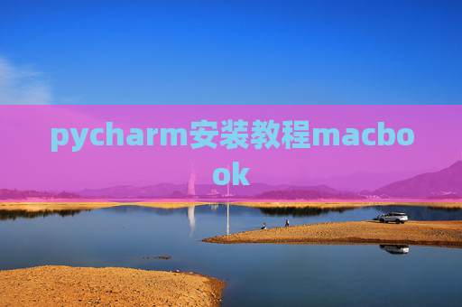 pycharm安装教程macbook